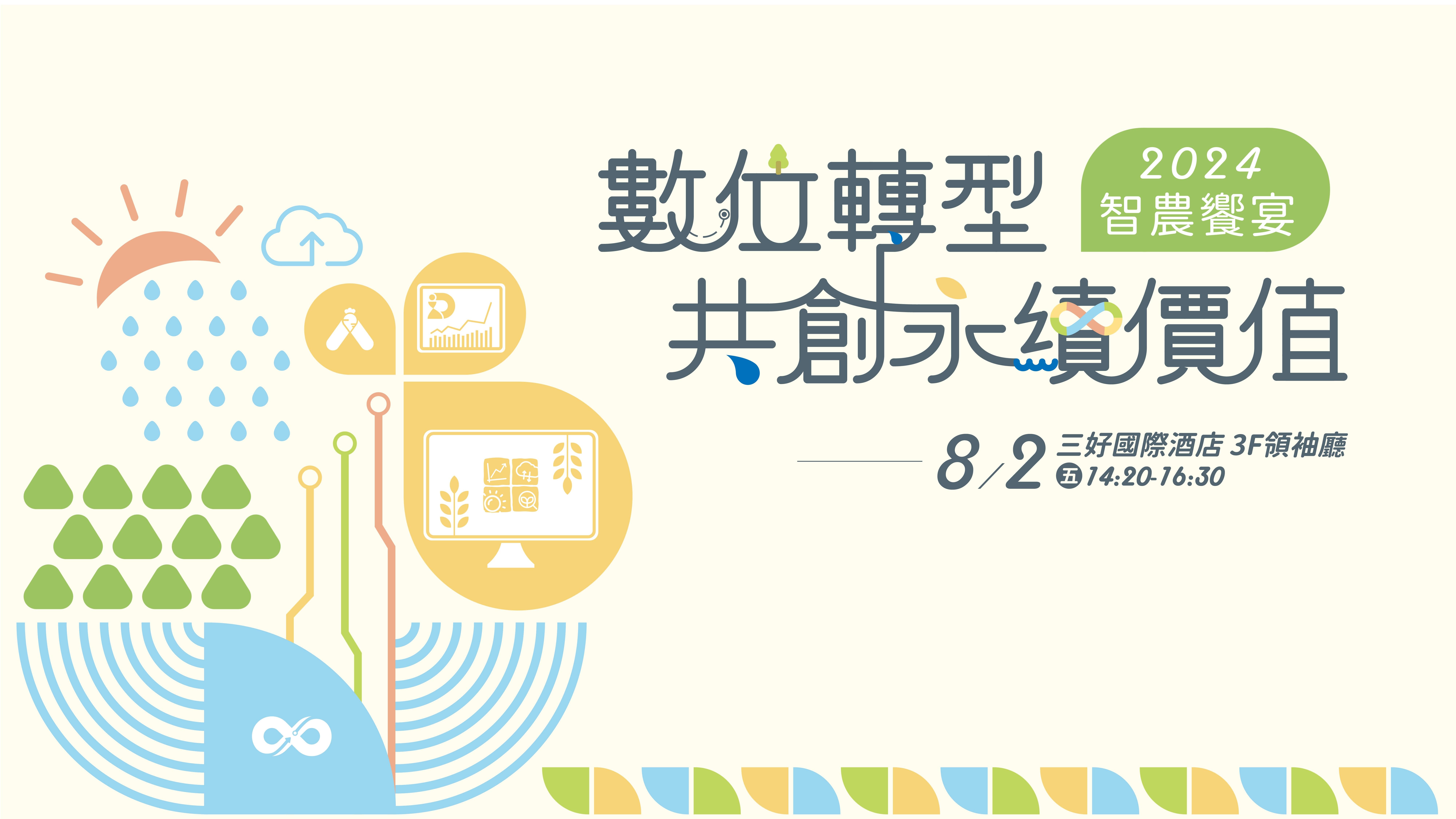 圖: 2024智農饗宴活動主視覺