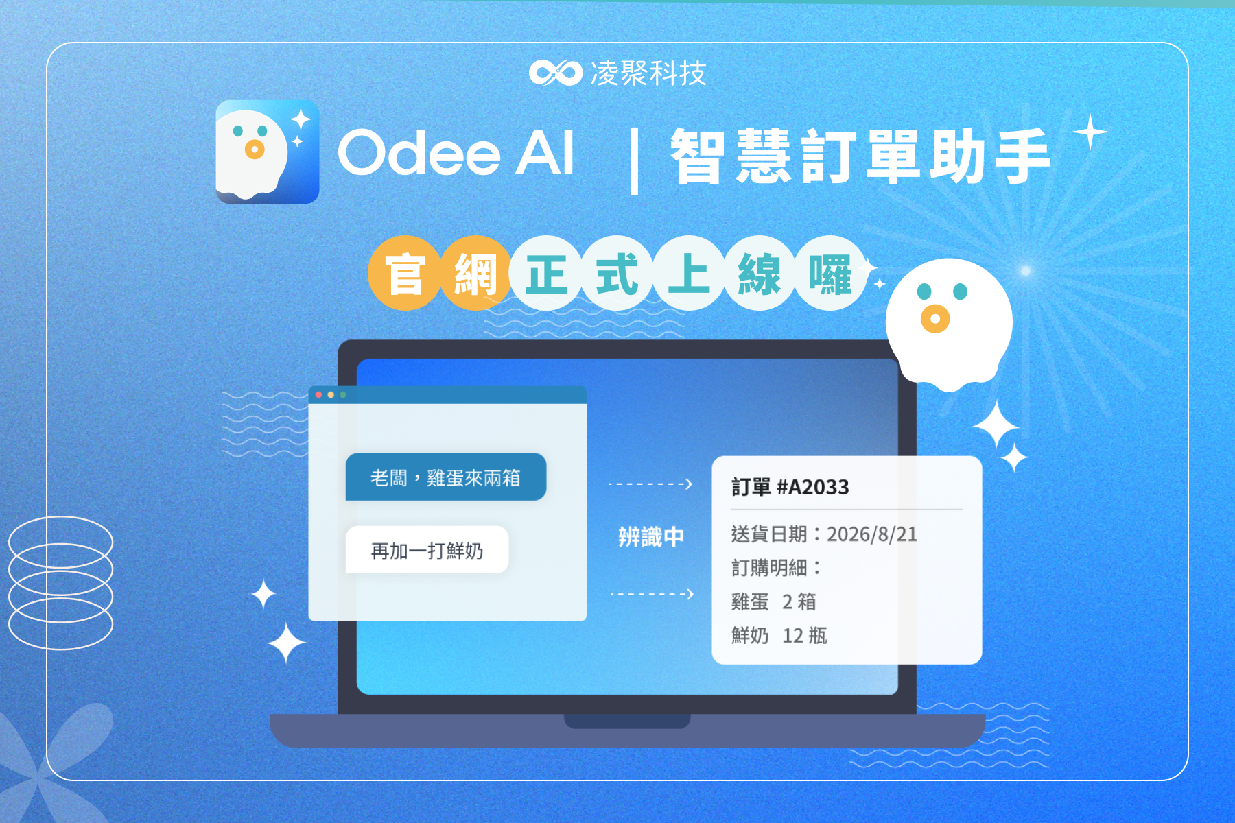 最新消息-新聞發佈-Odee AI 正式上線：AI 訂單管理如何讓 B2B 企業每天省下數小時打單時間